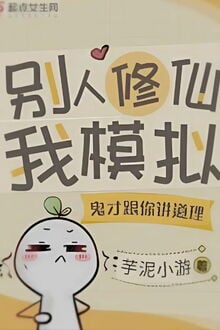 Bìa truyện Ai Tu Tiên Được Rồi Còn Làm Nữ Phụ Ác Độc Nữa Chứ - Dụ Nê Tiểu Du