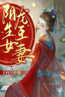 Bìa truyện Âm Sinh Nữ, Long Vương Thê - Vương Quyền Nguyệt Sơ - Vương Quyền Nguyệt Sơ