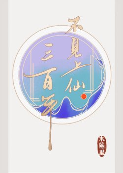 Bìa truyện Ba Trăm Năm Không Gặp Thượng Tiên