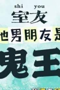 Bìa truyện Bạn Cùng Phòng Bạn Trai Cô Ấy Là Quỷ Vương