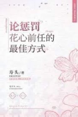 Bìa truyện Bàn Luận Về Biện Pháp Tốt nhất Trừng Trị Người Yêu Cũ Trăng Hoa - Thảo Tửu Đích Khiếu Hoa Tử