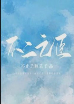 Bìa truyện Bất Nhị Chi Thần - Bất Chỉ Thị Khỏa Thái