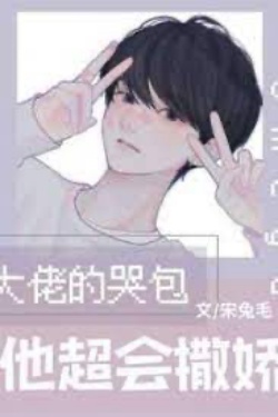 Bìa truyện Bé Khóc Nhè Omega Của Đại Lão Rất Giỏi Làm Nũng