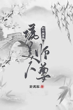 Bìa truyện Bệnh Mỹ Nhân Sư Tôn Nghìn Tầng Cạm Bẫy - Thực Lộc Khách