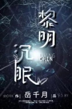 Bìa truyện Bình Minh Ngủ Say - Nhạc Thiên Nguyệt