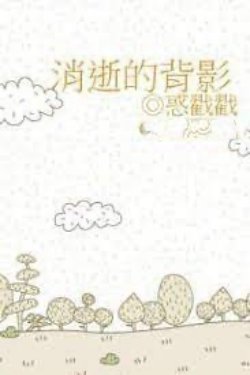 Bìa truyện Bóng Lưng Nhạt Nhòa - Hoặc Trạc Trạc