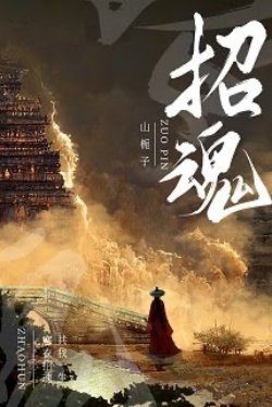 Bìa truyện Chiêu Hồn - Sơn Chi Tử