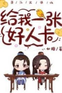 Bìa truyện Cho Tôi Một Tấm Thẻ Người Tốt