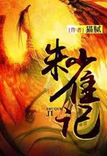 Bìa truyện Chu Tước Ký - Miêu Nị