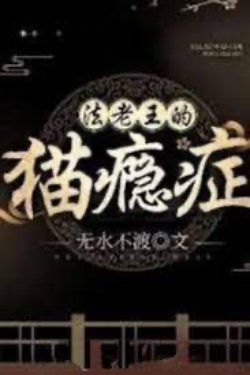 Bìa truyện Chứng Nghiện Mèo Của Vua Pharaoh - Vô Thủy Bất Độ