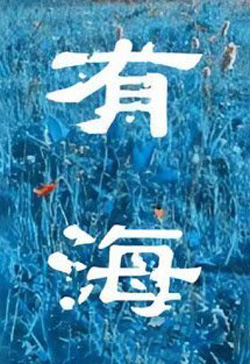 Bìa truyện Có Biển - Sơ Hoà