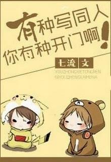 Bìa truyện Có Gan Viết Đồng Nhân Thì Có Gan Mở Cửa Đi! - Thất Lưu