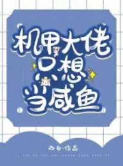 Bìa truyện Cơ Giáp Đại Lão Chỉ Nghĩ Làm Cá Mặn