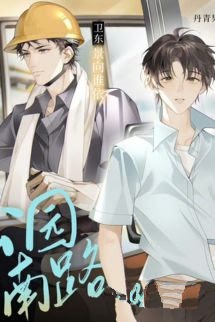 Bìa truyện Con Đường Nam Công Viên - Hạ Đại Vũ