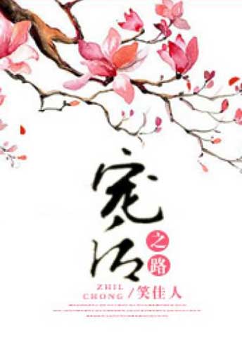 Bìa truyện Con Đường Sủng Hậu (Sủng Hậu Chi Lộ) - Tiếu Giai Nhân