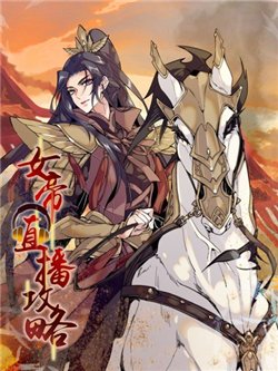 Bìa truyện Công Lược Nữ Đế - Zhihu