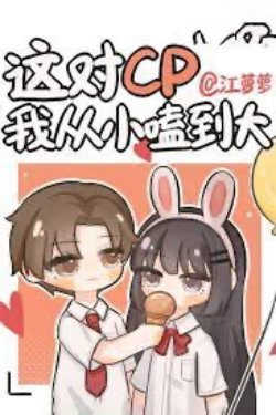 Bìa truyện Cp Này Tôi Ship Từ Nhỏ Đến Lớn - Giang La La