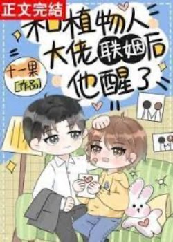 Bìa truyện Cùng Người Thực Vật Đại Lão Liên Hôn Sau Hắn Tỉnh