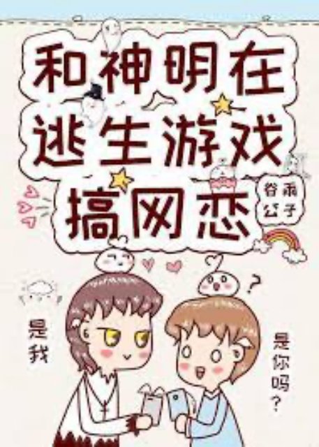 Bìa truyện Cùng Thần Linh Yêu Đương Qua Mạng Trong Trò Chơi Trốn Thoát