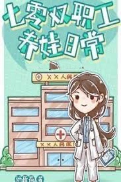 Bìa truyện Cuộc Sống Nuôi Con Của Vợ Chồng Công Nhân Viên Thập Niên 70 - Trì Sơ Hà