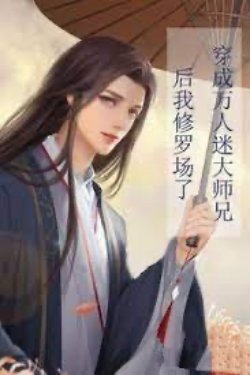 Bìa truyện Đại Sư Huynh Vai Ác Cùng Sư Tôn He Rồi