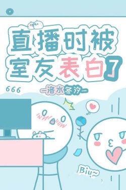 Bìa truyện Đang Livestream Thì Bị Con Cưng Hào Môn Thổ Lộ - Lạc Thủy Đông Tịch