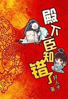 Bìa truyện Điện Hạ, Thần Biết Sai Rồi! - Ức Cẩm