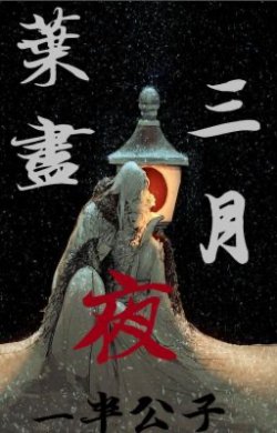 Bìa truyện Diệp Tẫn Dạ Tam Nguyệt - Nhất Bán Công Tử