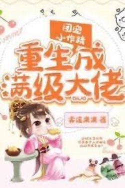 Bìa truyện Đoàn Sủng Tiểu Tác Tinh Trọng Sinh Thành Mãn Cấp Đại Lão