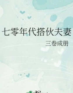 Bìa truyện Đối Tác Phu Thê Thập Niên 70