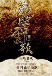 Bìa truyện [Đồng Nhân Harry Potter] Hy Vọng Thánh Ca - Nam Qua Lão Yêu