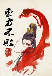 Bìa truyện Đông Phương Bất Bại Chi Noãn Dương - Nguyệt Hạ Điệp Ảnh