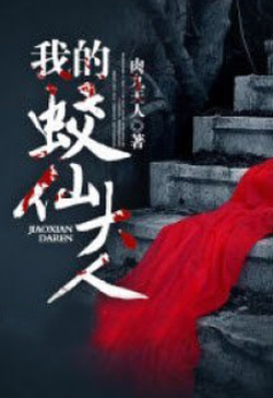 Bìa truyện Giao Tiên Đại Nhân Của Tôi - Phu Nhân Thịt Viên