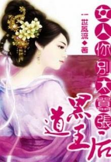 Bìa truyện Hắc Đạo Vương Hậu Nữ Nhân: Ngươi Đừng Quá Kiêu Ngạo - Nhất Thế Phong Lưu