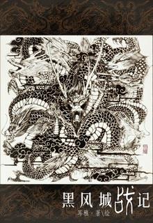 Bìa truyện Hắc Phong Thành Chiến Ký - Nhĩ Nhã