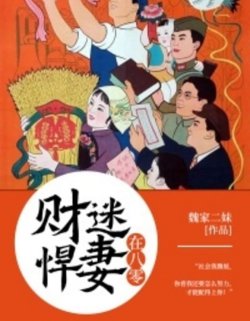 Bìa truyện Hãn Thê Tham Tiền Ở Năm 80