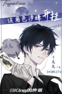 Bìa truyện Hắn Tuyệt Đối Là Bug! (Vô Hạn Lưu) - Thập Vĩ Thố