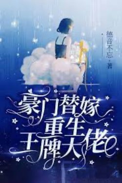 Bìa truyện Hào Môn Thế Gả: Át Chủ Bài Sống Lại