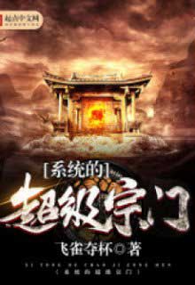 Bìa truyện Hệ Thống Siêu Cấp Tông Môn - Phi Tước Đoạt Bôi