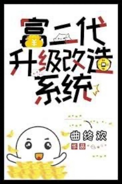 Bìa truyện Hệ Thống Thăng Cấp Cải Tạo Phú Nhị Đại