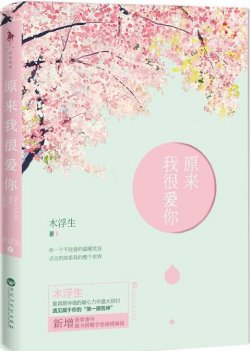 Bìa truyện Hóa Ra Em Rất Yêu Anh