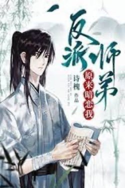 Bìa truyện Hóa Ra Sư Đệ Phản Diện Yêu Thầm Ta