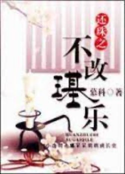 Bìa truyện Hoàn Châu Chi Bất Cải Cơ Nhạc