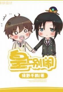 Bìa truyện Hoàng Thượng Đừng Nghịch! - Lục Dã Thiên Hạc