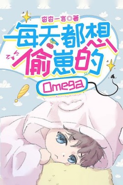 Bìa truyện Hôm Nào Cũng Muốn Trộm Nhóc Con Omega - Yểu Yểu Nhất Ngôn