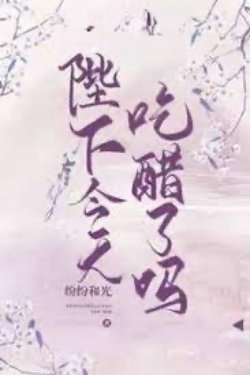 Bìa truyện Hôm Nay Bệ Hạ Lại Ghen Sao?