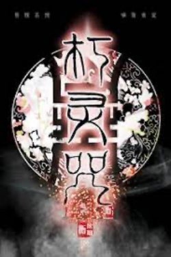 Bìa truyện Hủ Linh Chú