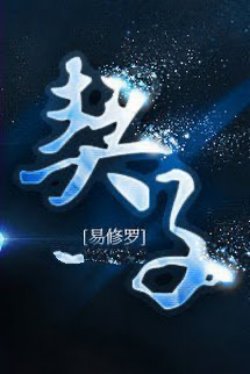 Bìa truyện Khế Tử - Dịch Tu La