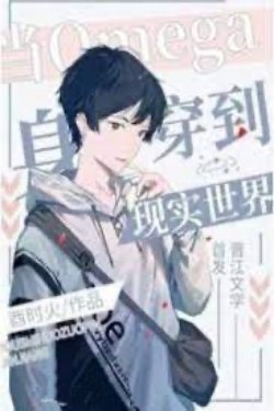 Bìa truyện Khi Omega Xuyên Đến Thế Giới Hiện Thực - Dậu Thời Hỏa