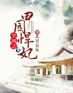 Bìa truyện Không Gian Chi Điền Viên Hãn Phi - Bắc Minh Hữu Ngư
